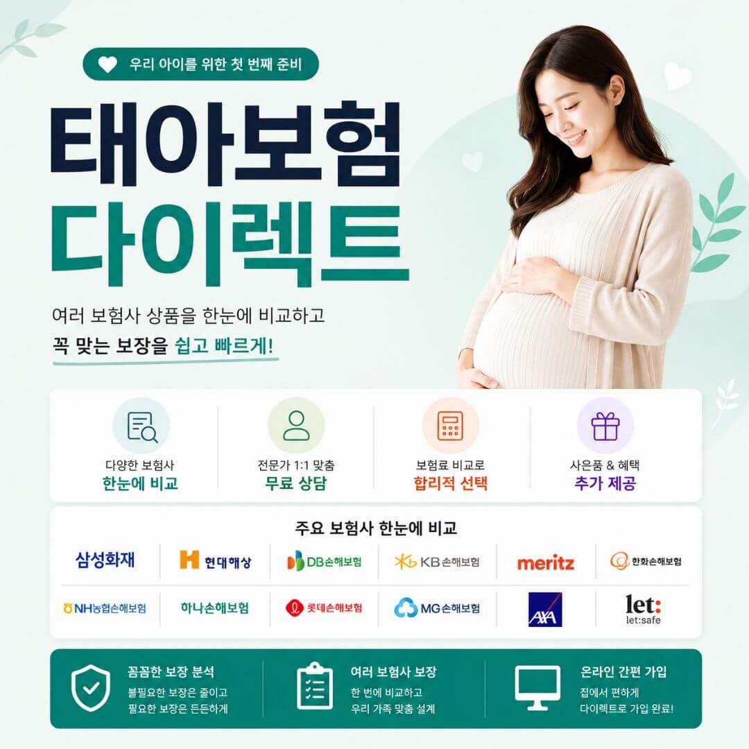 태아보험 다이렉트 무료상담