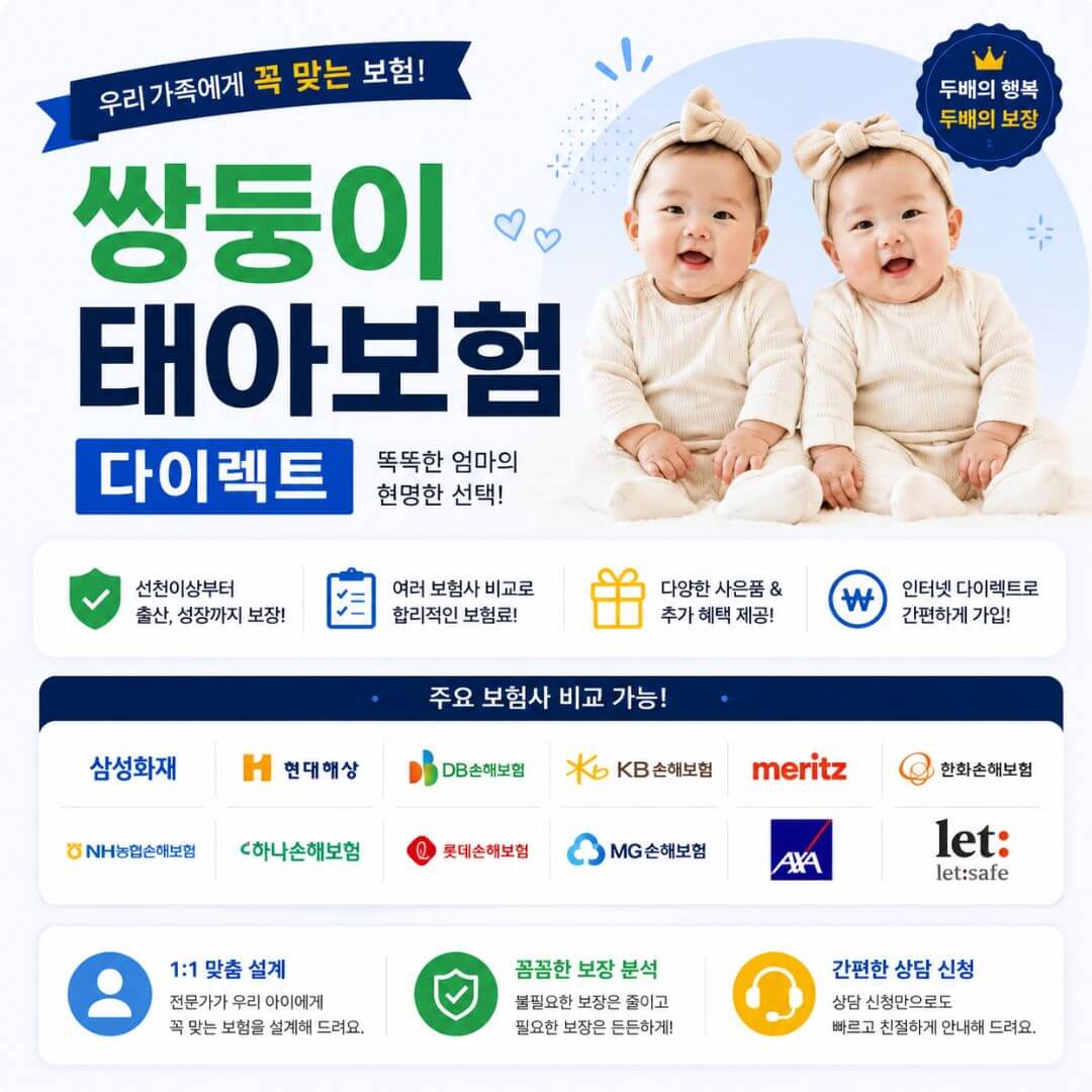 쌍둥이태아보험 무료상담