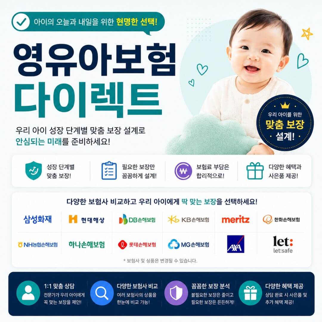 영유아 태아보험 무료상담